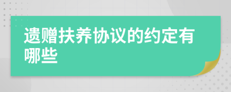 遗赠扶养协议的约定有哪些