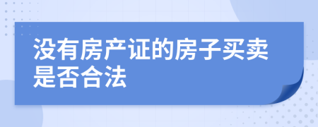 没有房产证的房子买卖是否合法