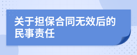 关于担保合同无效后的民事责任