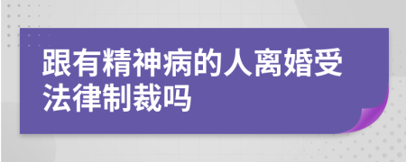跟有精神病的人离婚受法律制裁吗