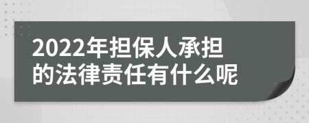 2022年担保人承担的法律责任有什么呢