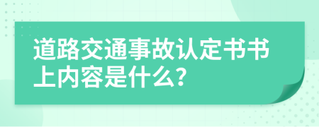 道路交通事故认定书书上内容是什么？