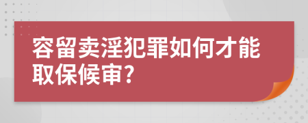 容留卖淫犯罪如何才能取保候审?