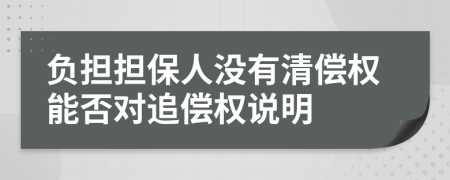 负担担保人没有清偿权能否对追偿权说明