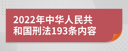 2022年中华人民共和国刑法193条内容