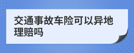 交通事故车险可以异地理赔吗