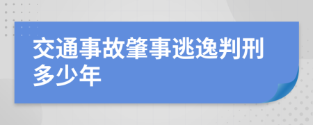 交通事故肇事逃逸判刑多少年