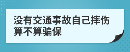 没有交通事故自己摔伤算不算骗保