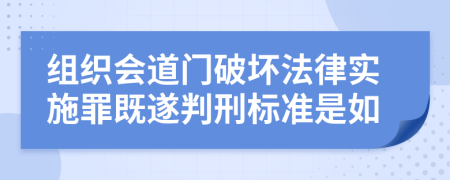 组织会道门破坏法律实施罪既遂判刑标准是如