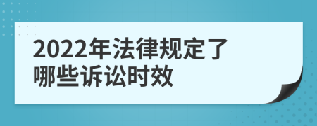2022年法律规定了哪些诉讼时效