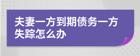 夫妻一方到期债务一方失踪怎么办