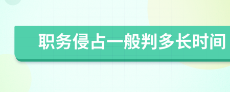 职务侵占一般判多长时间