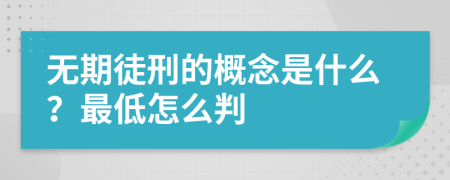 无期徒刑的概念是什么？最低怎么判