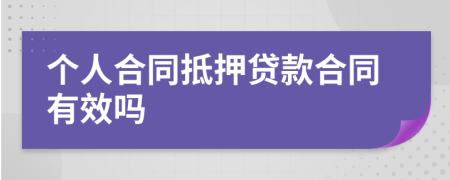 个人合同抵押贷款合同有效吗