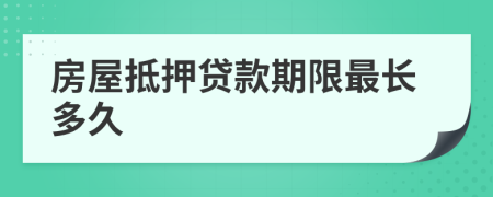 房屋抵押贷款期限最长多久