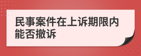 民事案件在上诉期限内能否撤诉