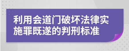 利用会道门破坏法律实施罪既遂的判刑标准