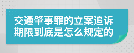 交通肇事罪的立案追诉期限到底是怎么规定的