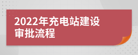 2022年充电站建设审批流程