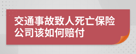 交通事故致人死亡保险公司该如何赔付