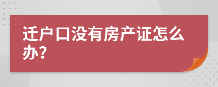 迁户口没有房产证怎么办？