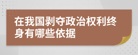 在我国剥夺政治权利终身有哪些依据