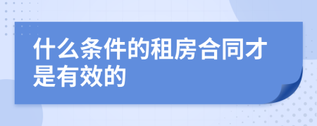 什么条件的租房合同才是有效的