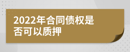 2022年合同债权是否可以质押