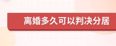 离婚多久可以判决分居