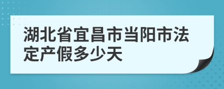 湖北省宜昌市当阳市法定产假多少天