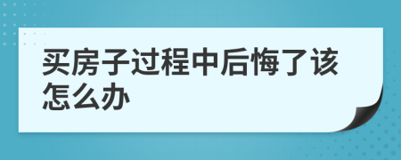 买房子过程中后悔了该怎么办