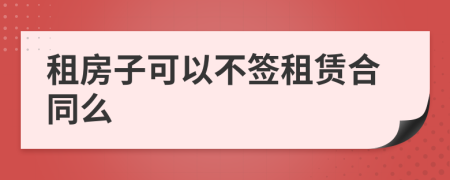 租房子可以不签租赁合同么