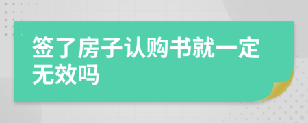 签了房子认购书就一定无效吗