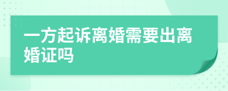 一方起诉离婚需要出离婚证吗