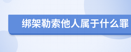 绑架勒索他人属于什么罪