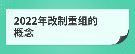 2022年改制重组的概念