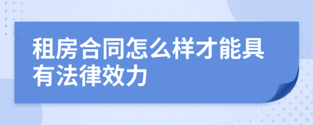 租房合同怎么样才能具有法律效力