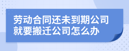 劳动合同还未到期公司就要搬迁公司怎么办
