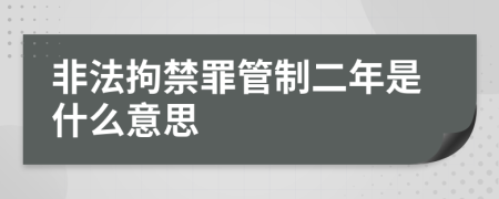 非法拘禁罪管制二年是什么意思