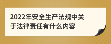 2022年安全生产法规中关于法律责任有什么内容