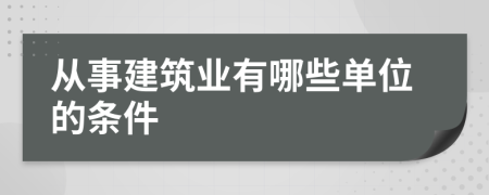 从事建筑业有哪些单位的条件