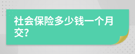 社会保险多少钱一个月交？