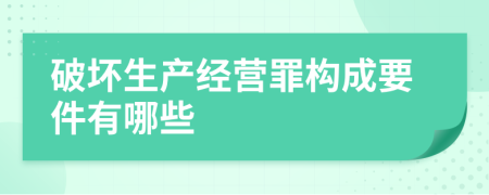 破坏生产经营罪构成要件有哪些