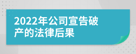 2022年公司宣告破产的法律后果