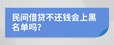 民间借贷不还钱会上黑名单吗？