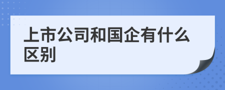 上市公司和国企有什么区别