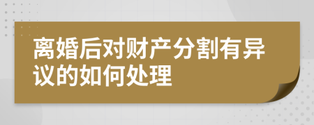 离婚后对财产分割有异议的如何处理