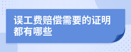 误工费赔偿需要的证明都有哪些