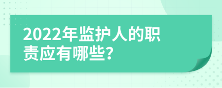 2022年监护人的职责应有哪些？