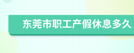 东莞市职工产假休息多久